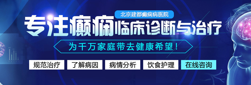 操逼操逼操逼操逼北京癫痫病医院